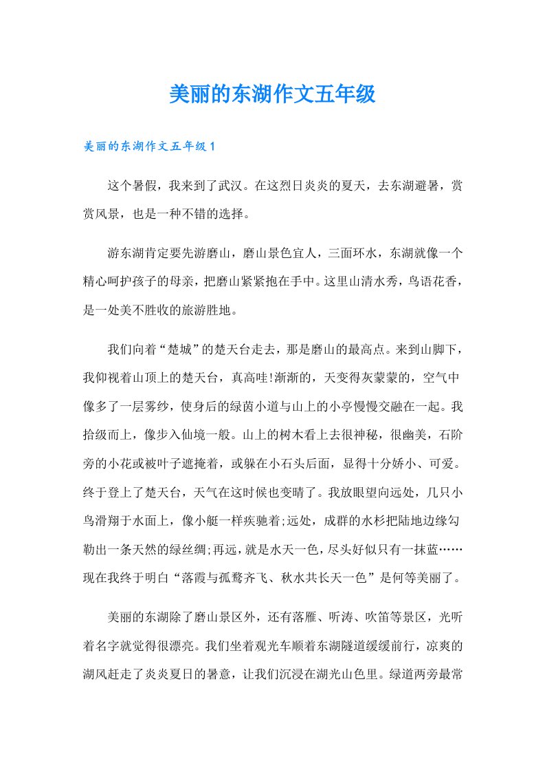 美丽的东湖作文五年级