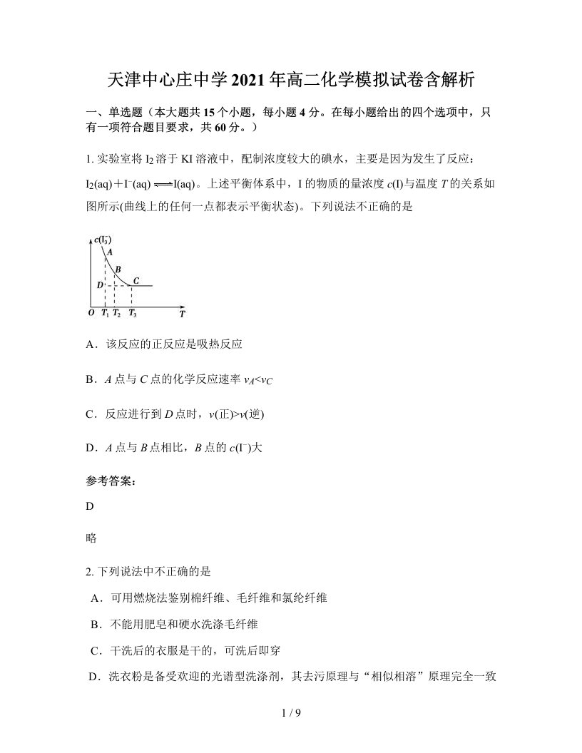 天津中心庄中学2021年高二化学模拟试卷含解析