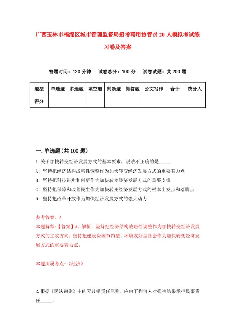 广西玉林市福绵区城市管理监督局招考聘用协管员20人模拟考试练习卷及答案2