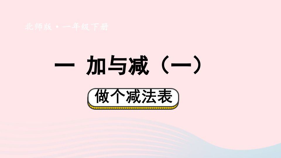 2024一年级数学下册一加与减一第8课时做个减法表课件北师大版