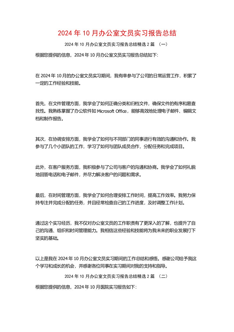 2024年10月办公室文员实习报告总结2篇