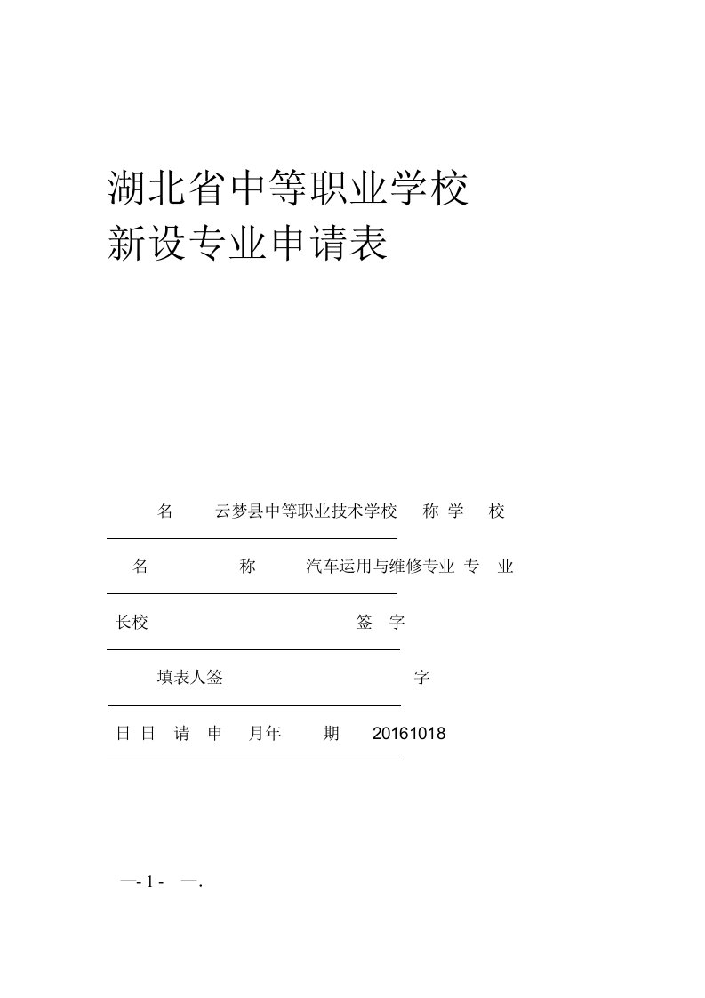 云梦中职专业申报汽车运用与维修专业000