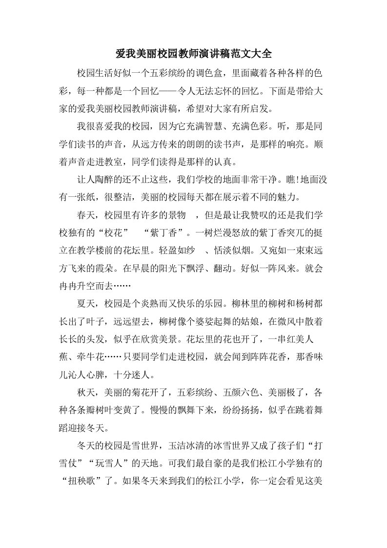 爱我美丽校园教师演讲稿范文大全