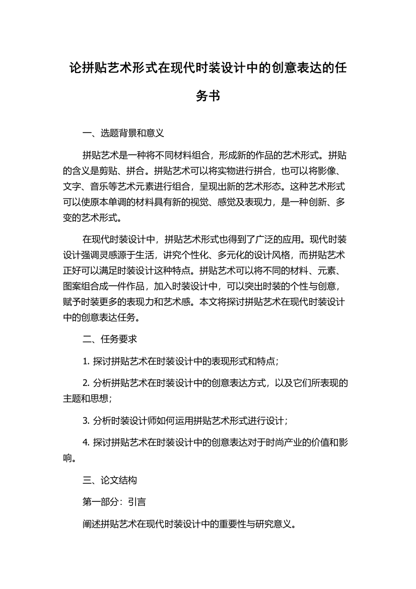 论拼贴艺术形式在现代时装设计中的创意表达的任务书