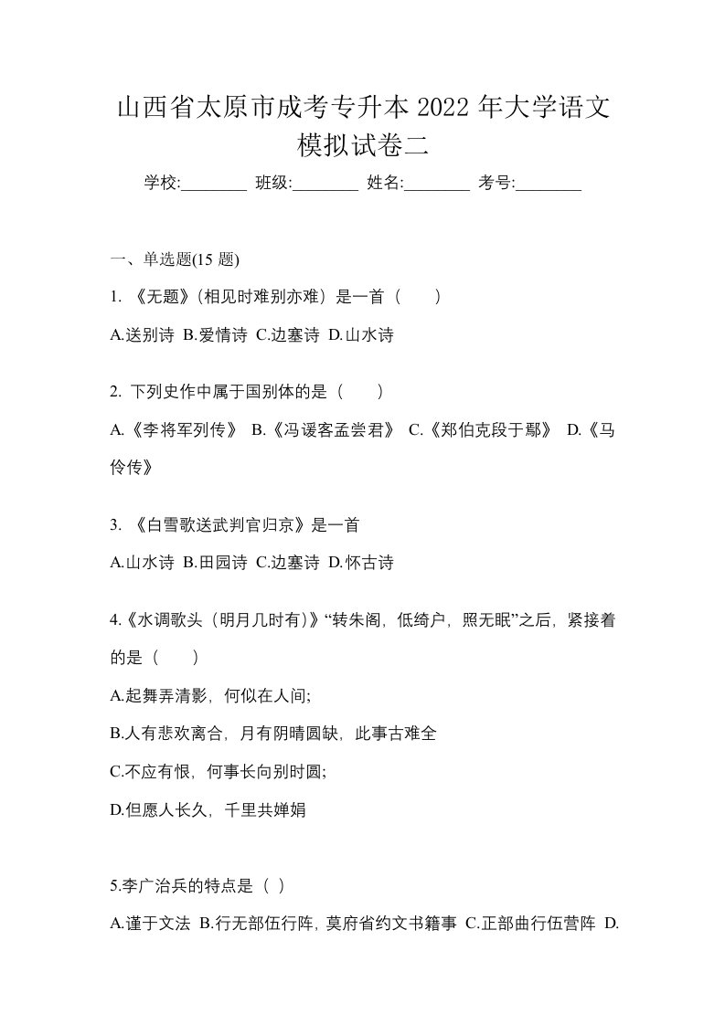 山西省太原市成考专升本2022年大学语文模拟试卷二