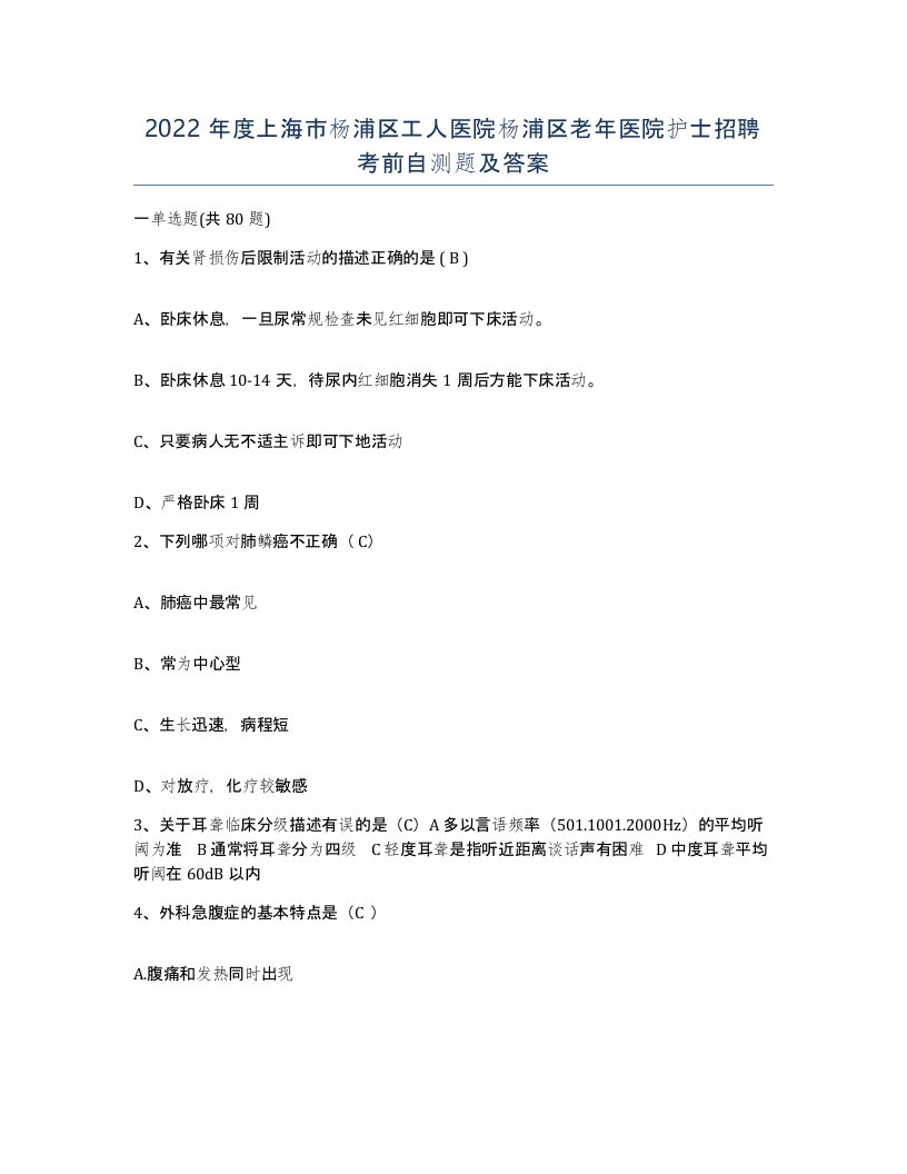 2022年度上海市杨浦区工人医院杨浦区老年医院护士招聘考前自测题及答案