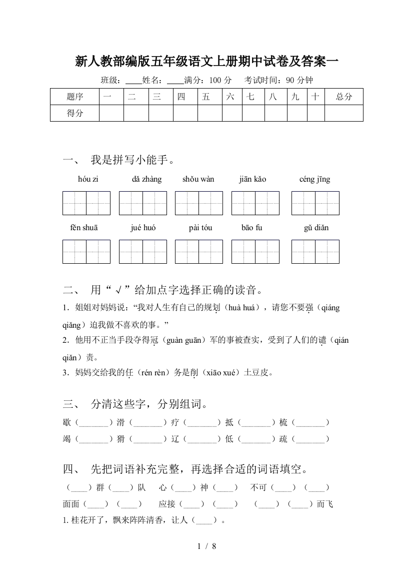 新人教部编版五年级语文上册期中试卷及答案一