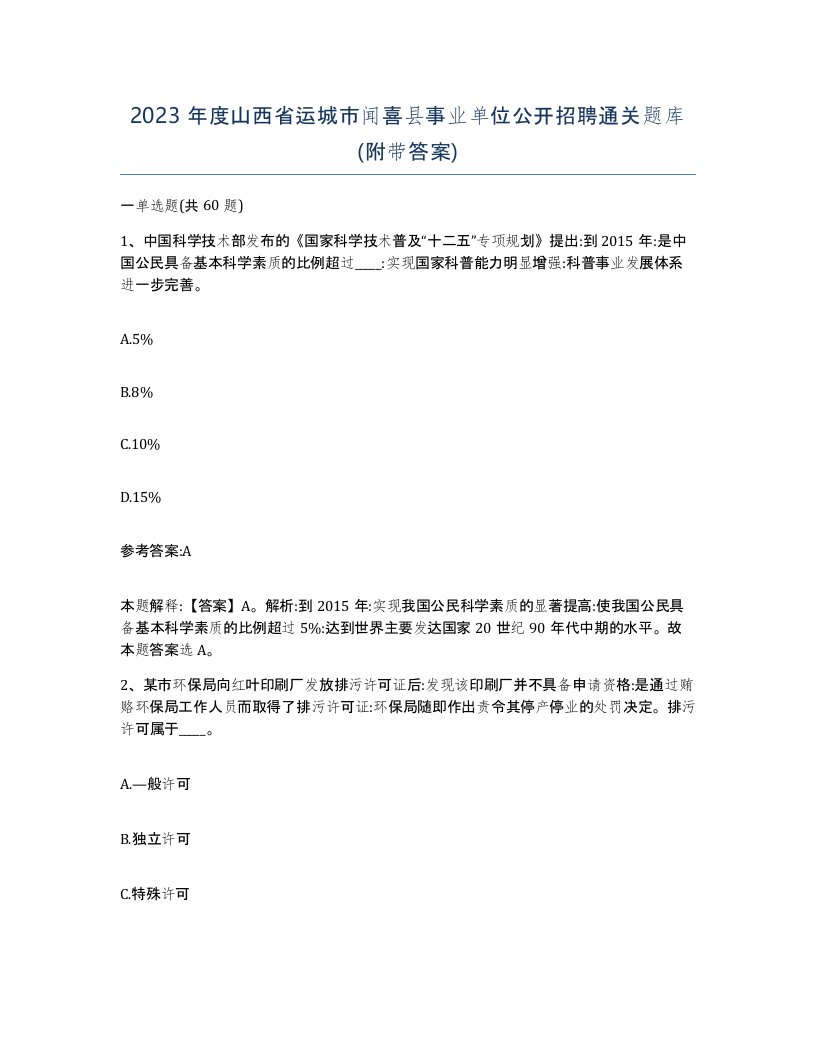 2023年度山西省运城市闻喜县事业单位公开招聘通关题库附带答案