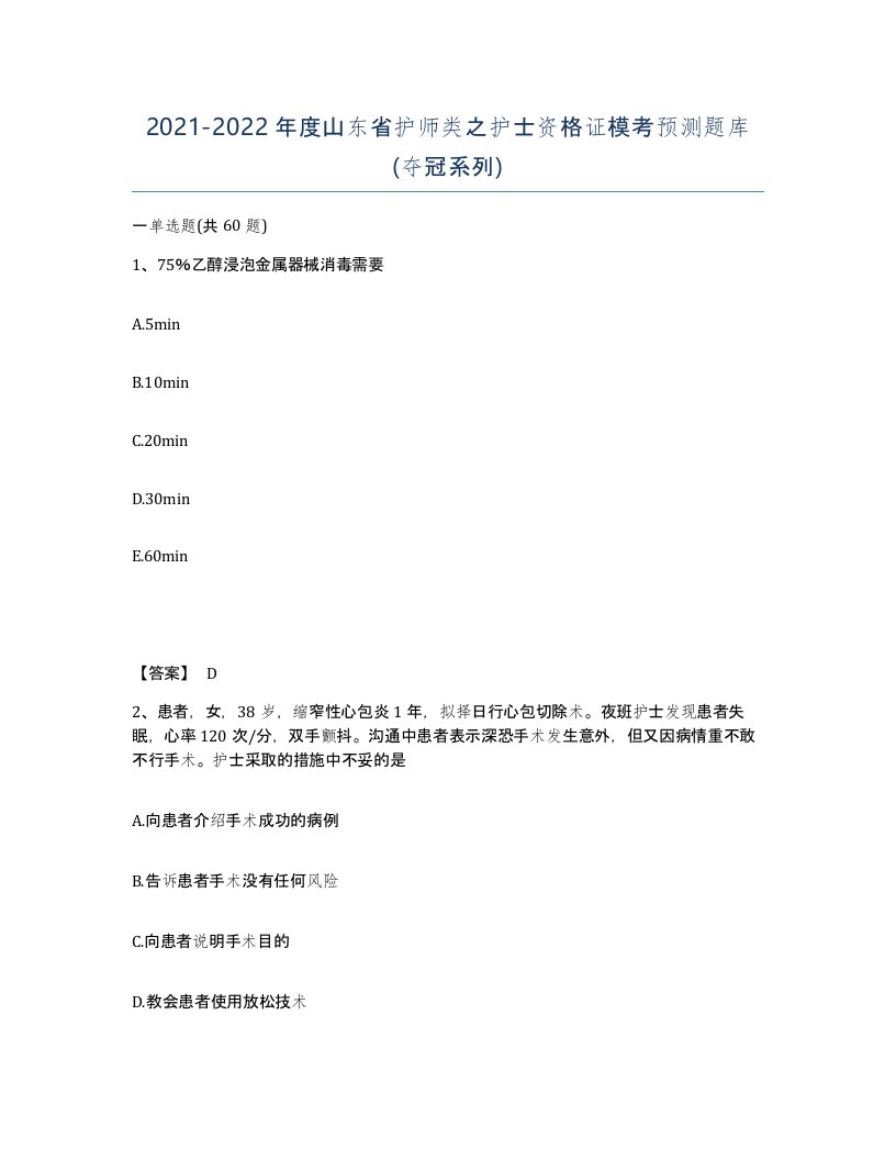 2021-2022年度山东省护师类之护士资格证模考预测题库夺冠系列