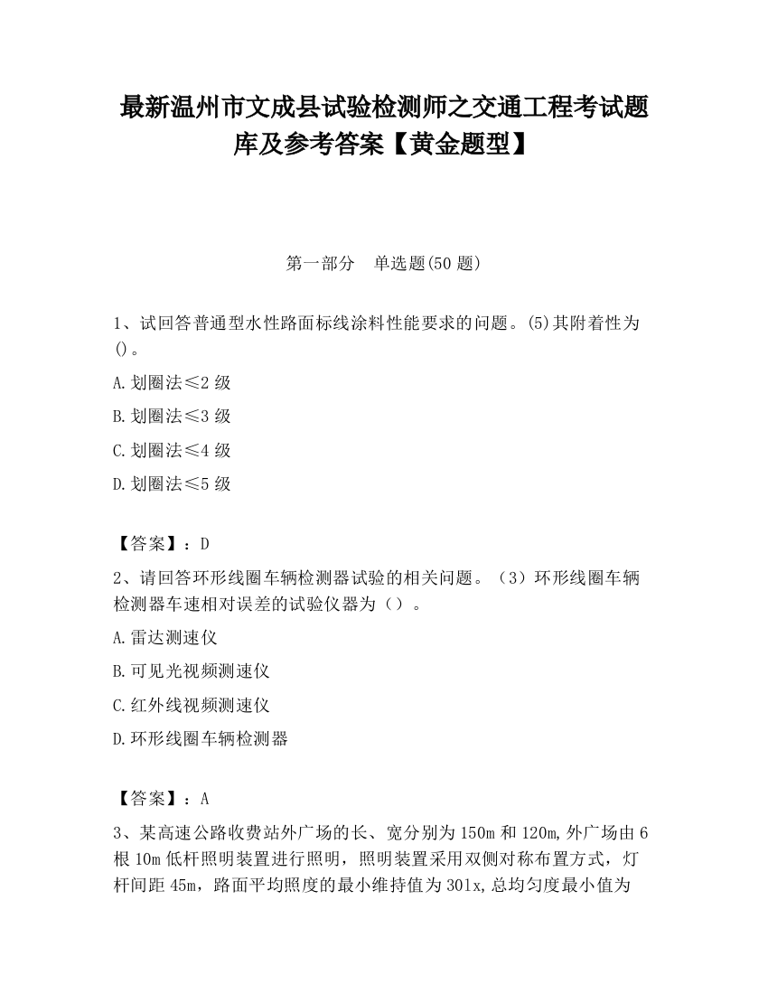 最新温州市文成县试验检测师之交通工程考试题库及参考答案【黄金题型】