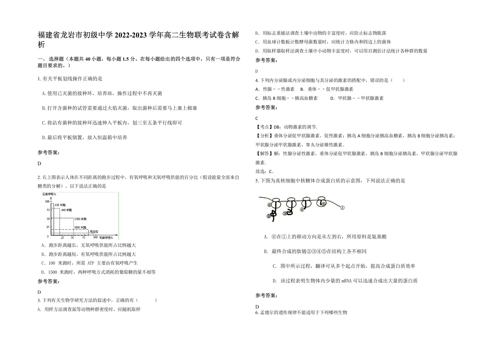 福建省龙岩市初级中学2022-2023学年高二生物联考试卷含解析