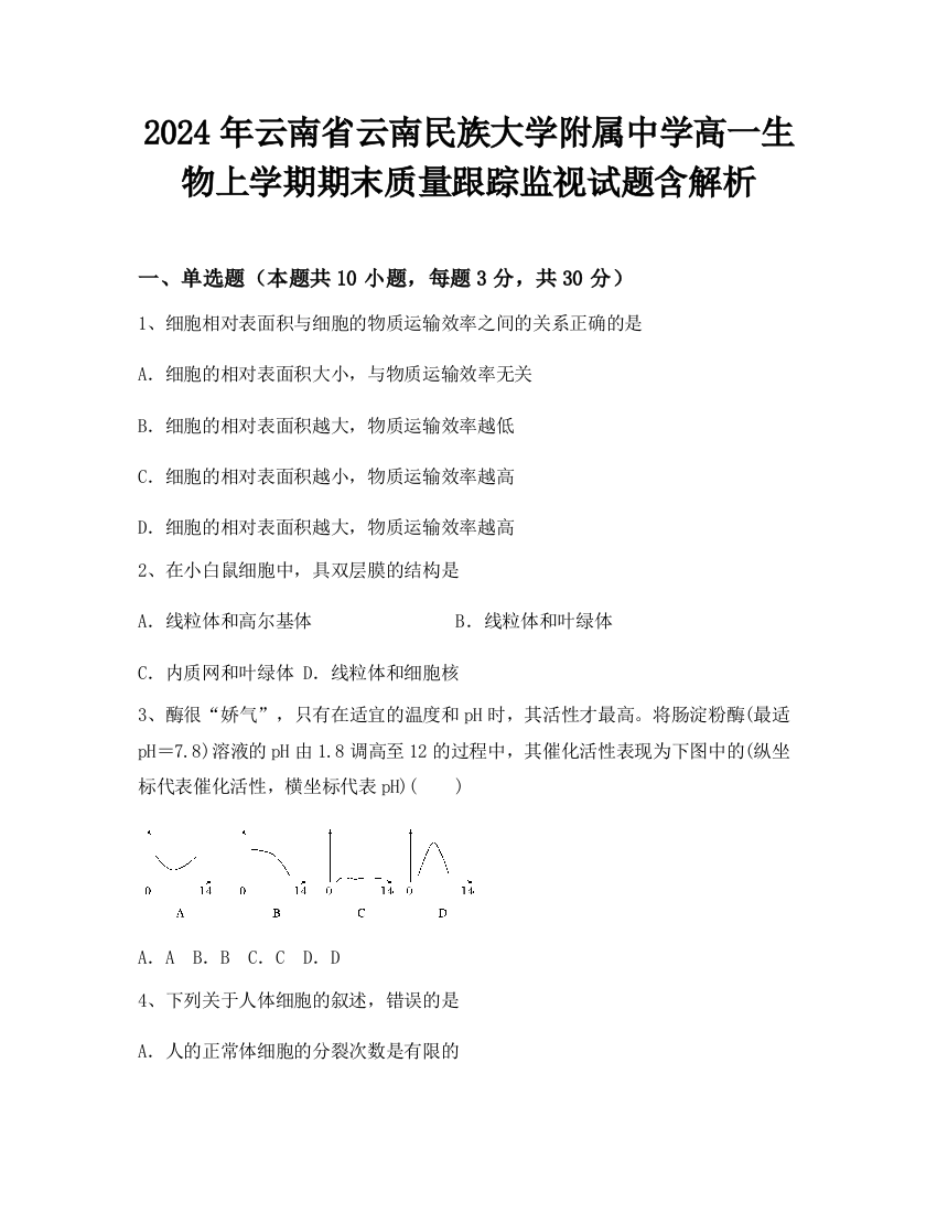 2024年云南省云南民族大学附属中学高一生物上学期期末质量跟踪监视试题含解析