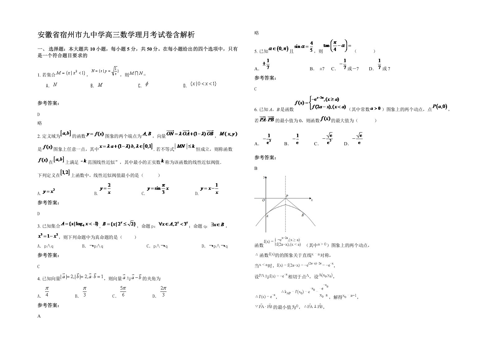 安徽省宿州市九中学高三数学理月考试卷含解析