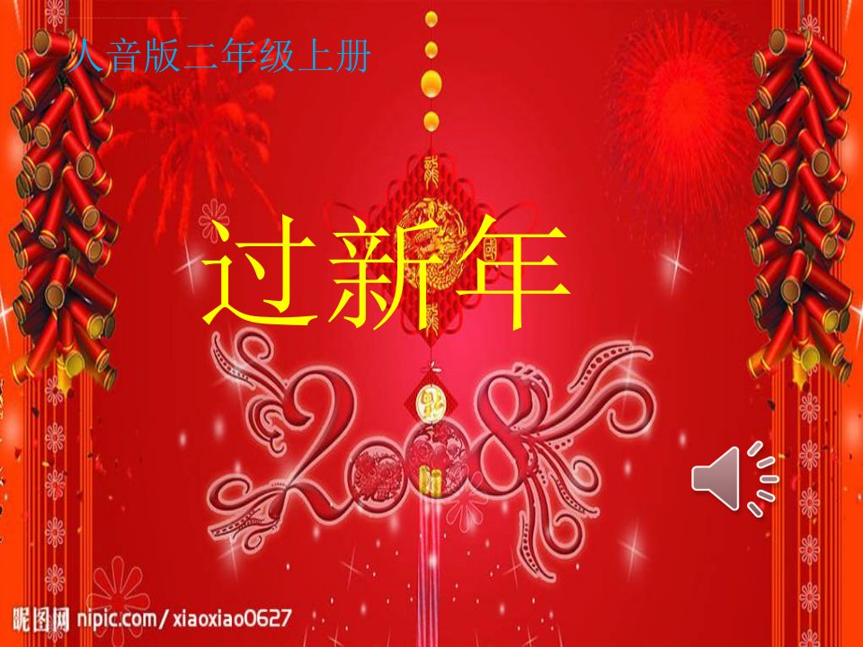 人音版小学音乐二年级上册《过新年》课件