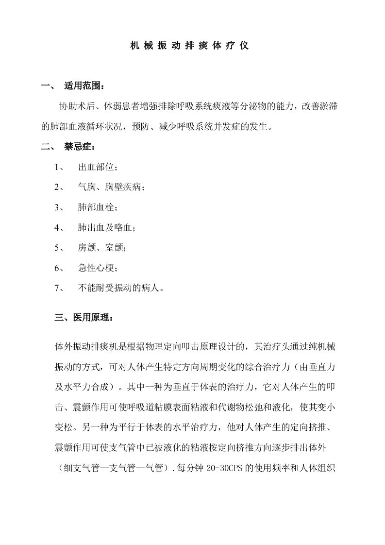 机械振动排痰方法及适应症