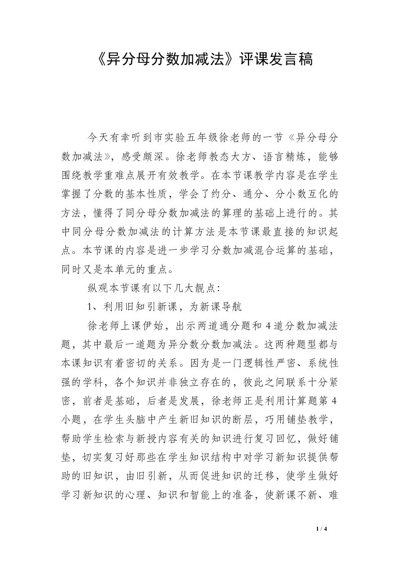 《异分母分数加减法》评课发言稿