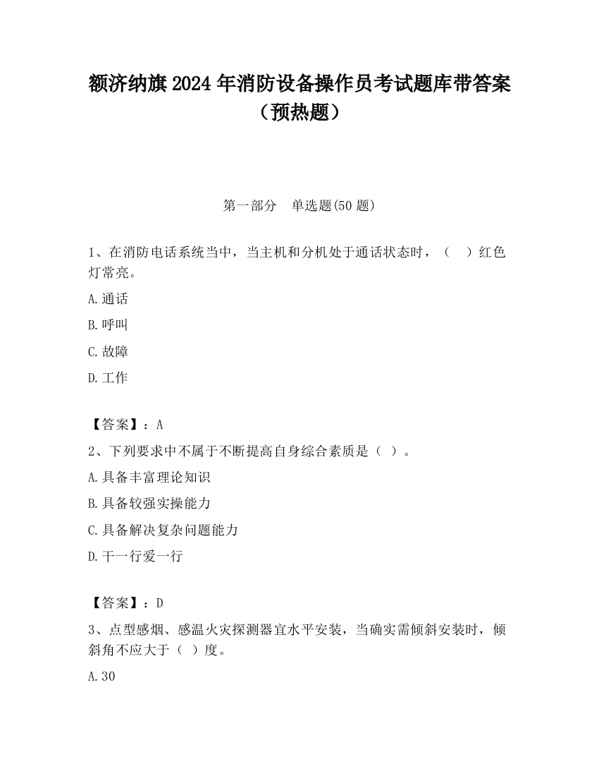 额济纳旗2024年消防设备操作员考试题库带答案（预热题）