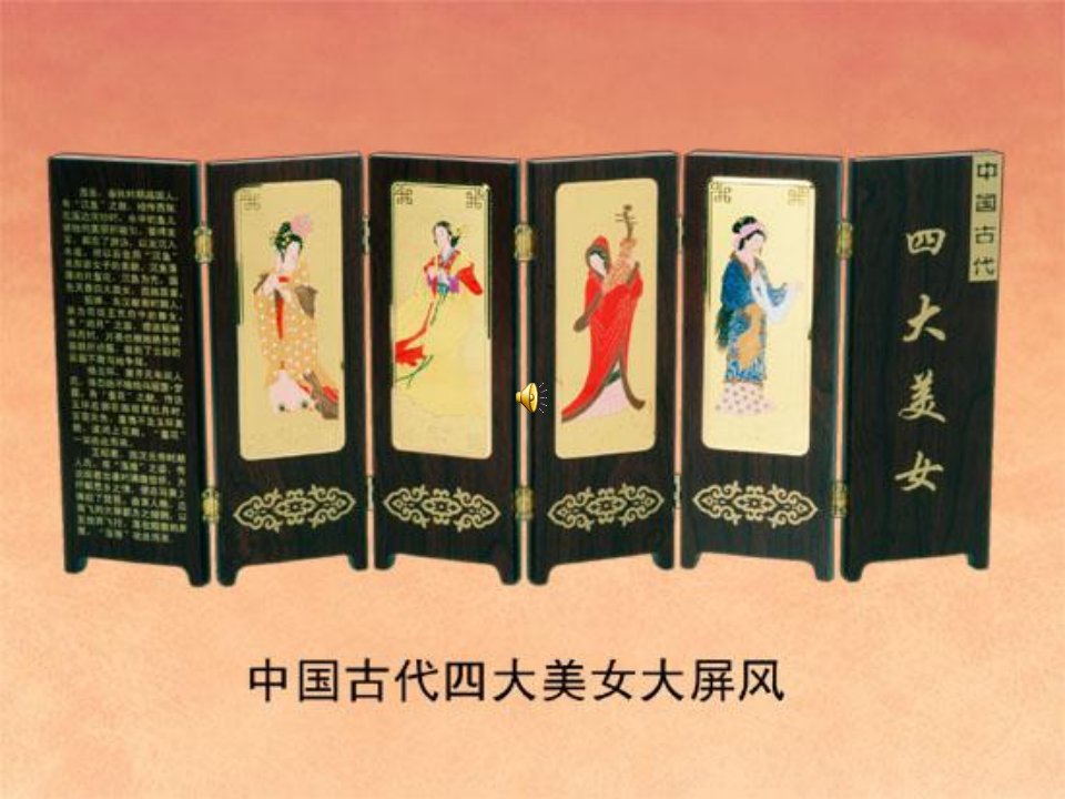 中国古代四大美女之西施ppt-课件PPT（精品）