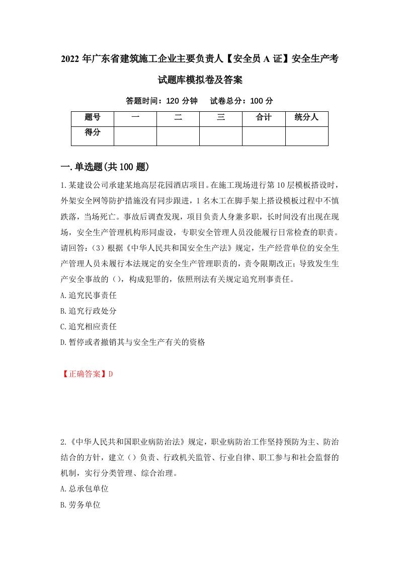 2022年广东省建筑施工企业主要负责人安全员A证安全生产考试题库模拟卷及答案77