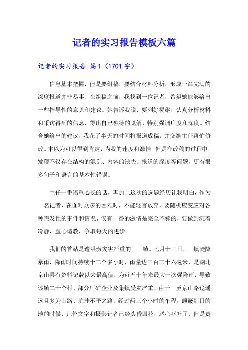 记者的实习报告模板六篇