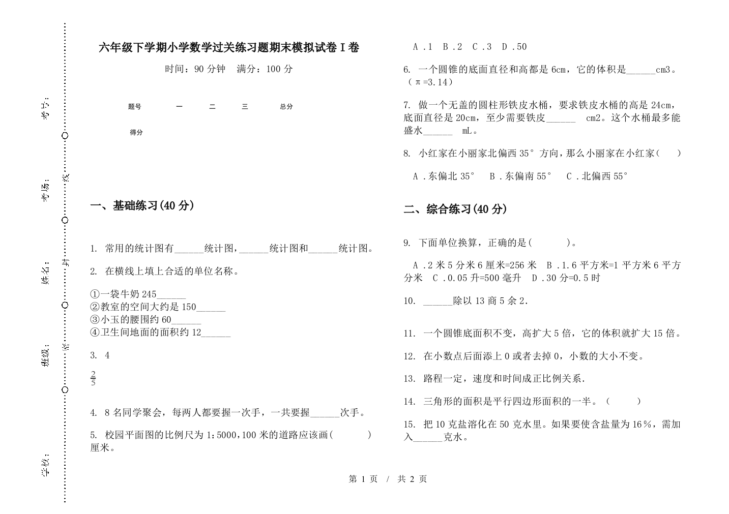 六年级下学期数学过关练习题期末模拟试卷