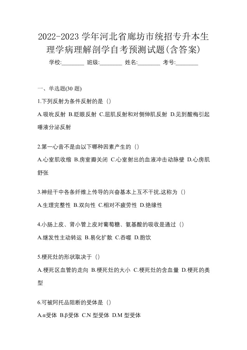 2022-2023学年河北省廊坊市统招专升本生理学病理解剖学自考预测试题含答案