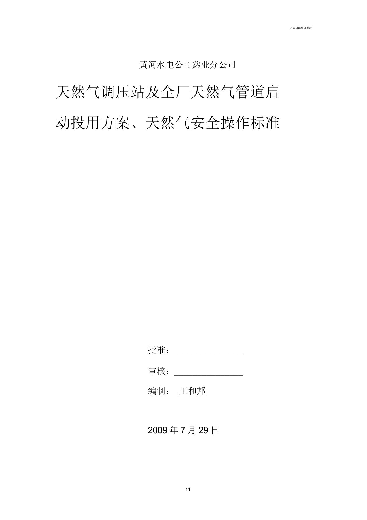 调压站及天然气管道验收及投用方案