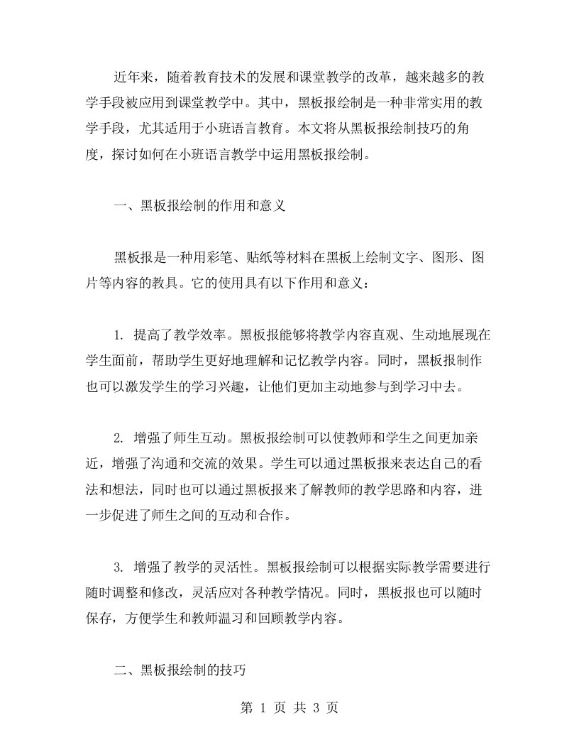 黑板报绘制技巧小班语言教案