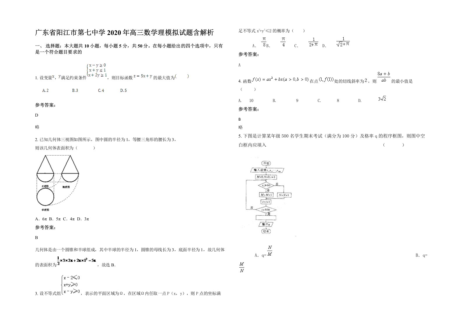 广东省阳江市第七中学2020年高三数学理模拟试题含解析