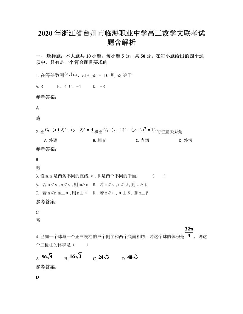 2020年浙江省台州市临海职业中学高三数学文联考试题含解析