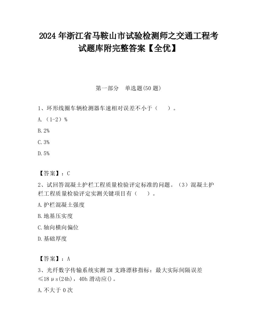 2024年浙江省马鞍山市试验检测师之交通工程考试题库附完整答案【全优】