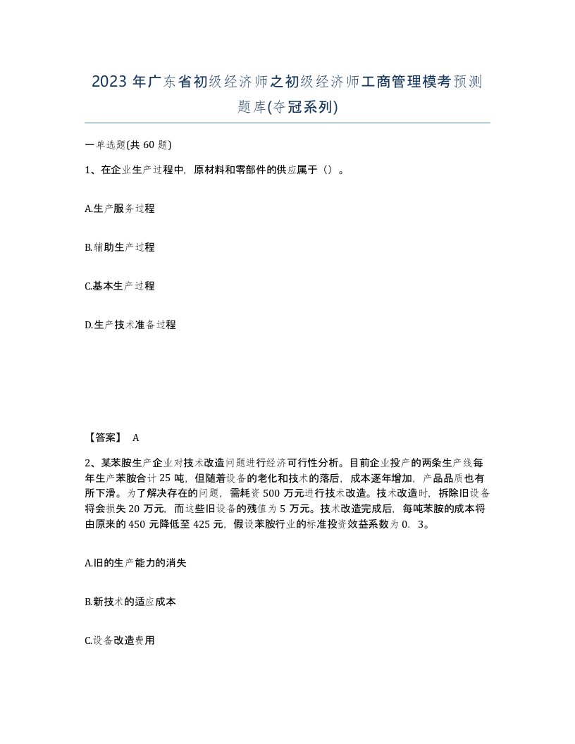 2023年广东省初级经济师之初级经济师工商管理模考预测题库夺冠系列