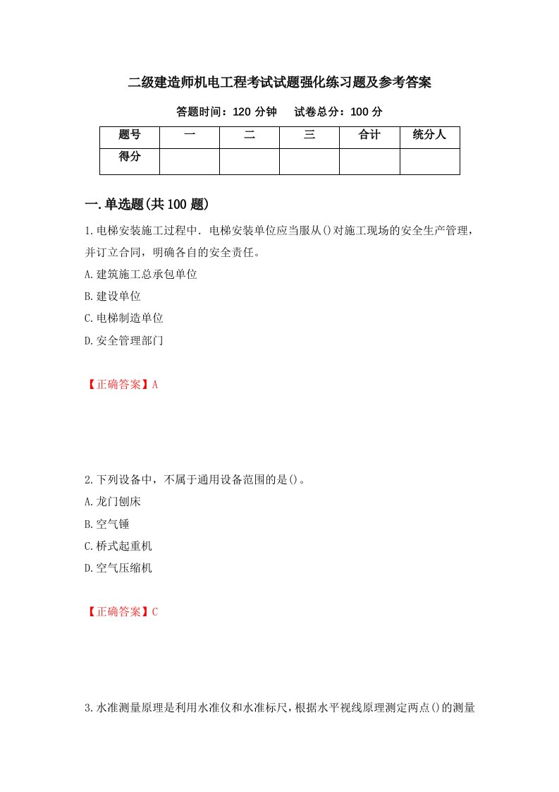 二级建造师机电工程考试试题强化练习题及参考答案50