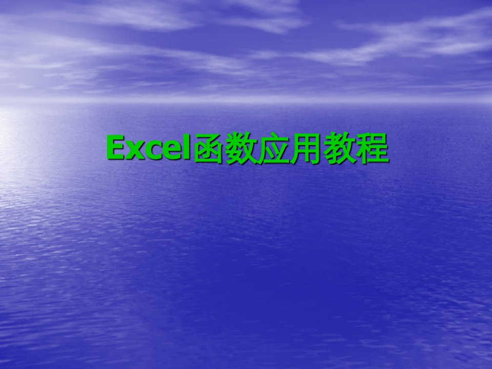 招聘面试-EXCEL函数教程面试求职职场实用文档