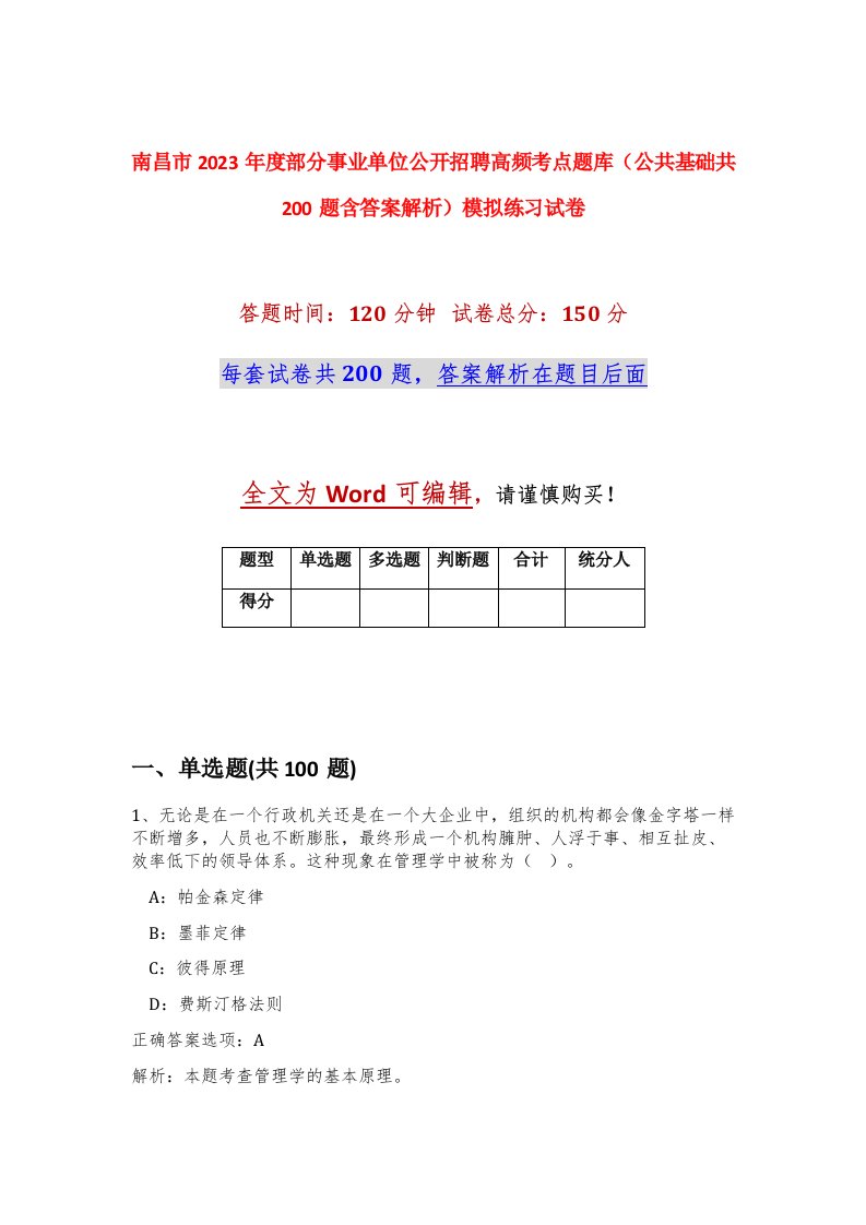 南昌市2023年度部分事业单位公开招聘高频考点题库公共基础共200题含答案解析模拟练习试卷