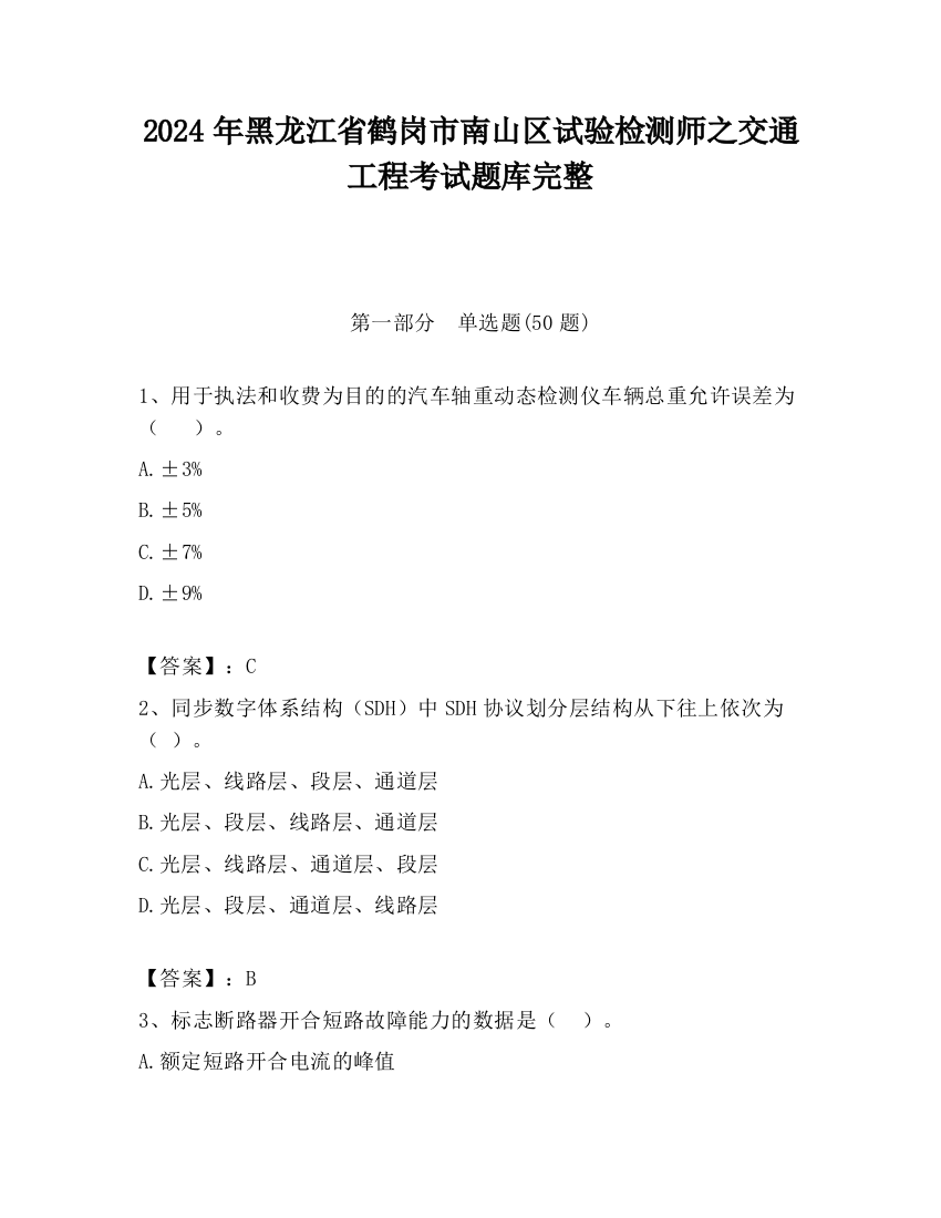 2024年黑龙江省鹤岗市南山区试验检测师之交通工程考试题库完整