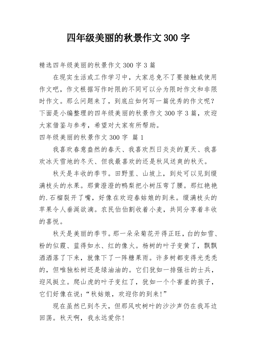 四年级美丽的秋景作文300字