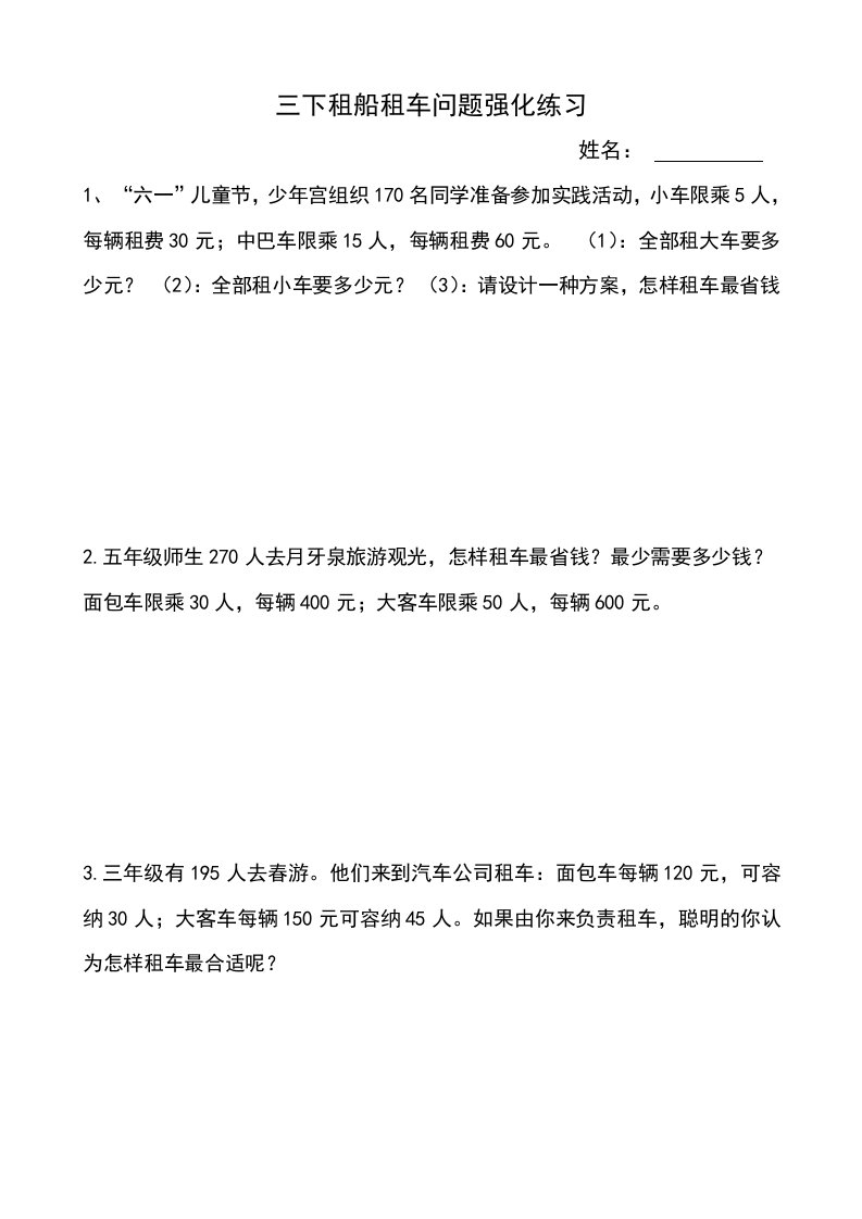 北师大三年级下册租车问题强化练习题a版