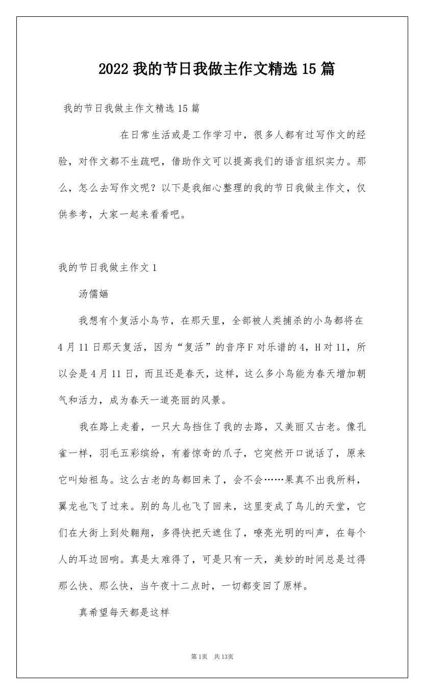 2022我的节日我做主作文精选15篇