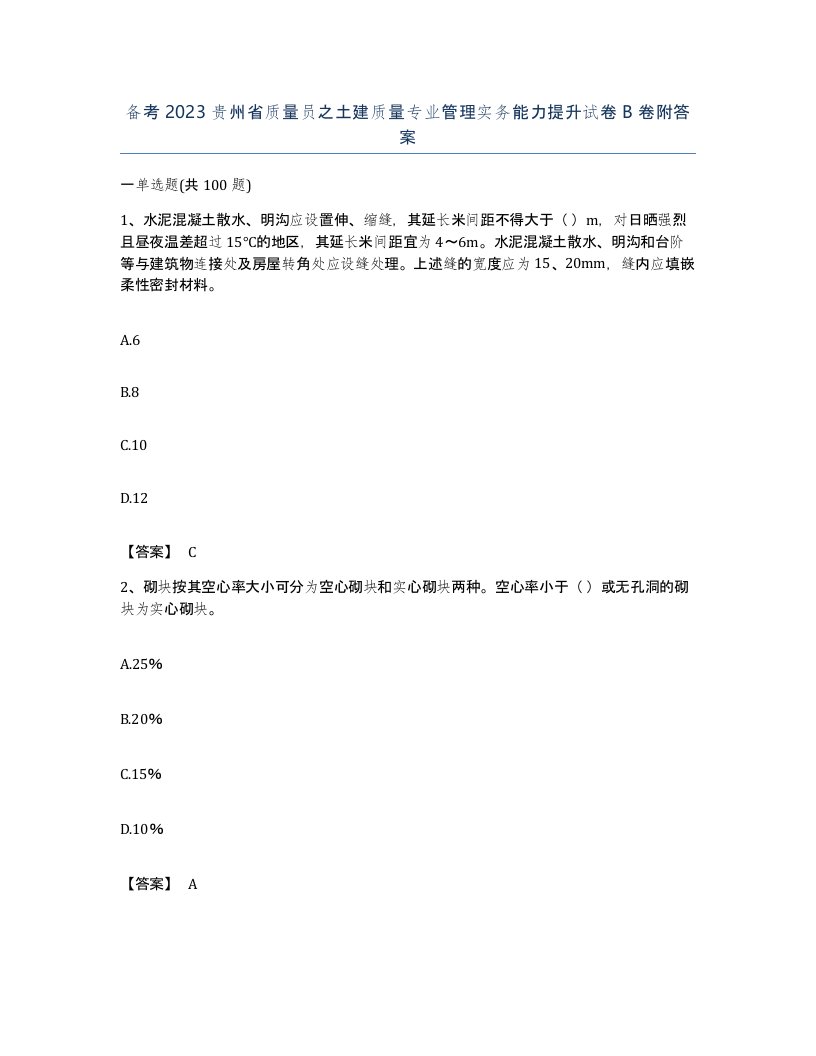 备考2023贵州省质量员之土建质量专业管理实务能力提升试卷B卷附答案