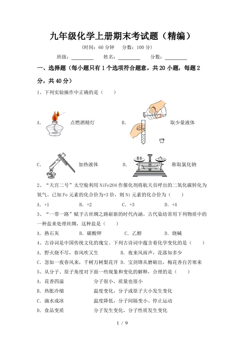 九年级化学上册期末考试题(精编)