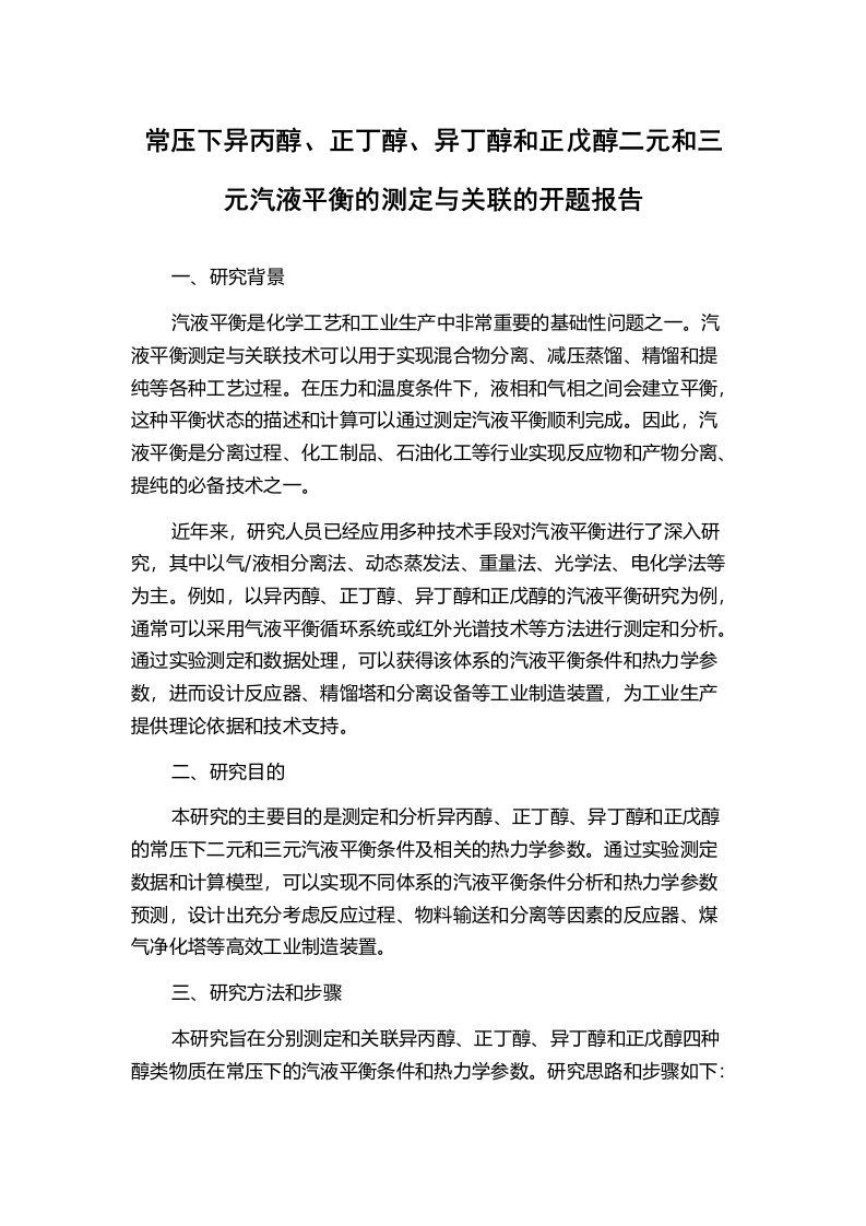 常压下异丙醇、正丁醇、异丁醇和正戊醇二元和三元汽液平衡的测定与关联的开题报告