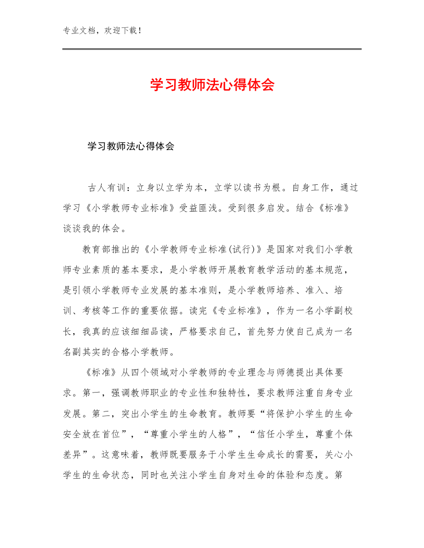 2023学习教师法心得体会优选范文27篇文档汇编