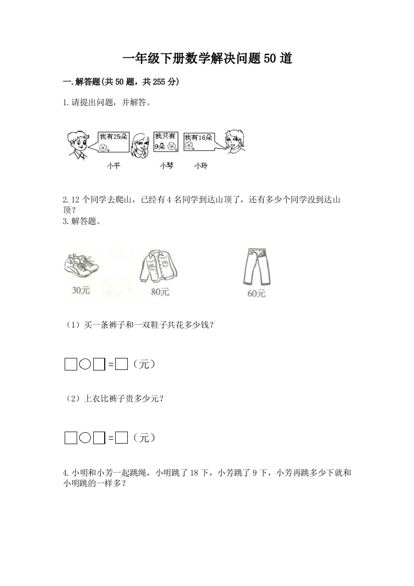 一年级下册数学解决问题50道含答案(a卷)