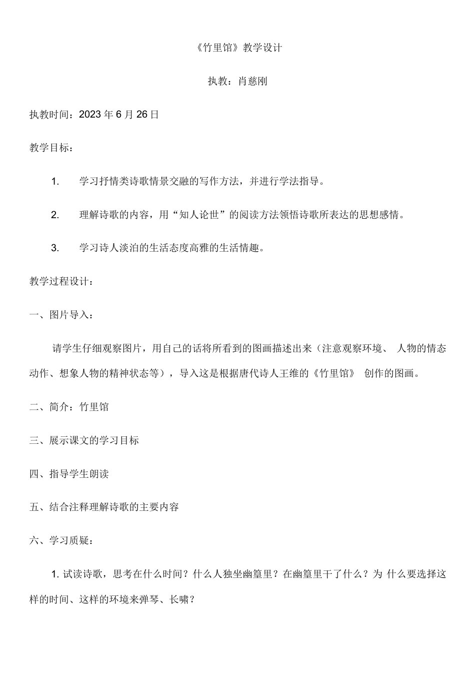 初中语文人教七年级下册竹里馆教案