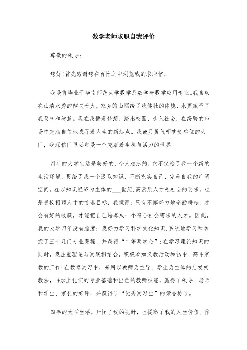 数学老师求职自我评价