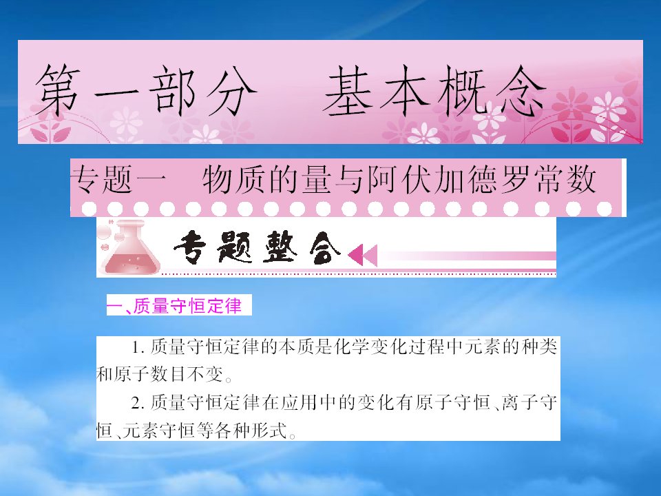 年化学高考二轮专题第一部分专题一：物质的量与阿弗加德罗常数