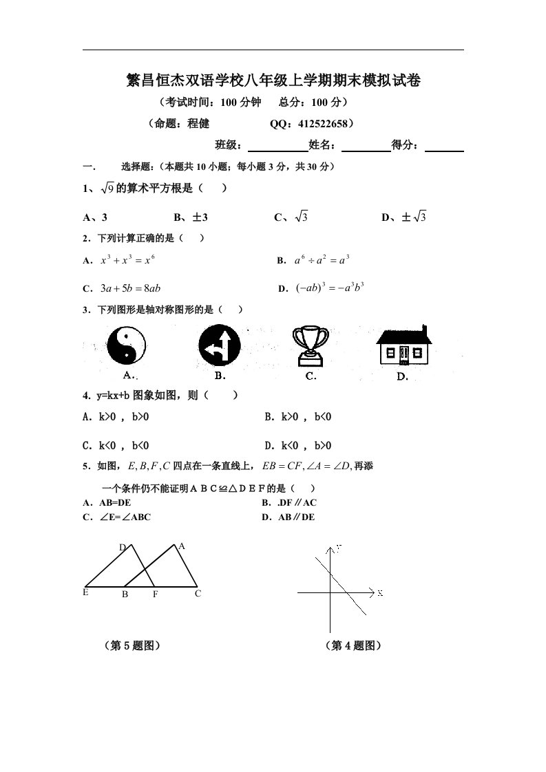 繁昌恒杰双语学校八年级上学期数学期末模拟试卷