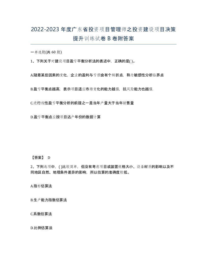 2022-2023年度广东省投资项目管理师之投资建设项目决策提升训练试卷B卷附答案