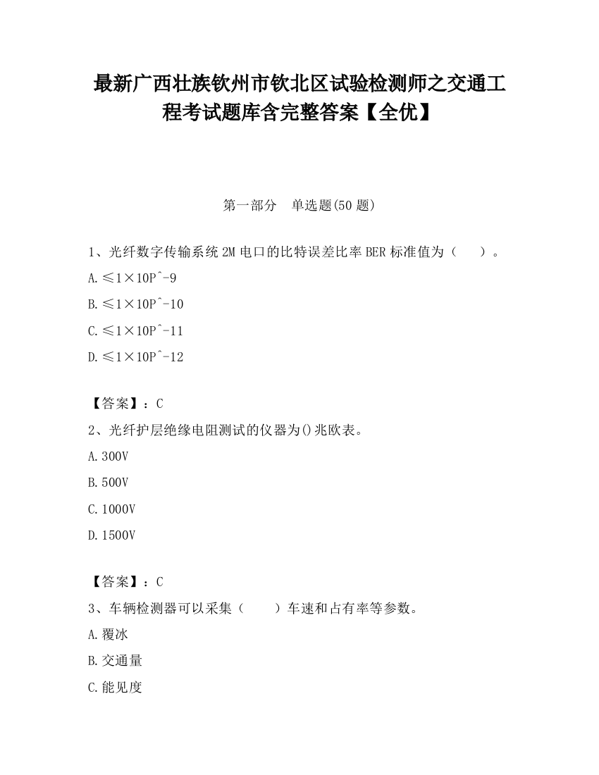 最新广西壮族钦州市钦北区试验检测师之交通工程考试题库含完整答案【全优】